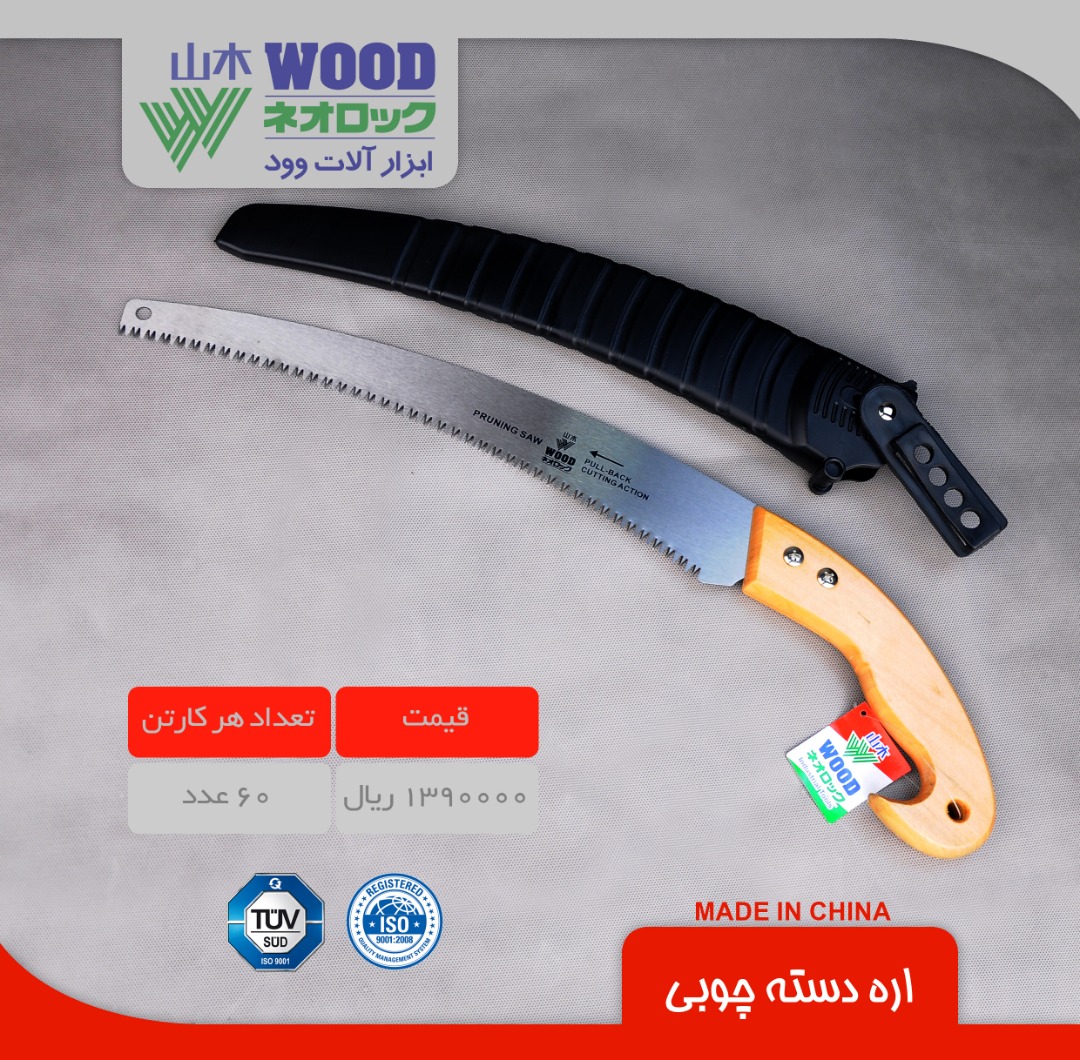 اره سامورایی دسته چوبی وود