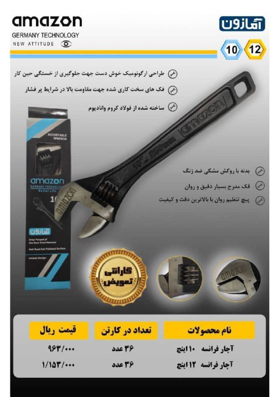 آچار فرانسه آما ون سایز ۱۰و۱۲تعداد