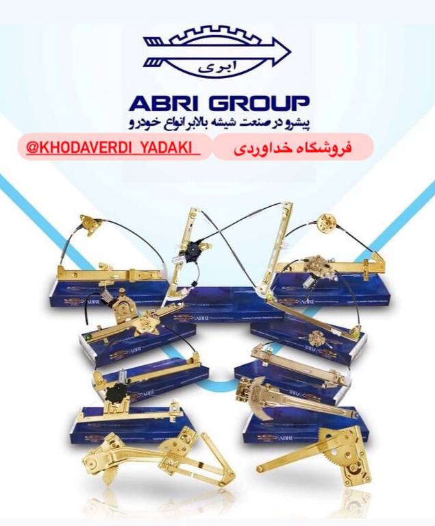  پخش انواع ؛ دستگاه شيشه بالابرهاى
