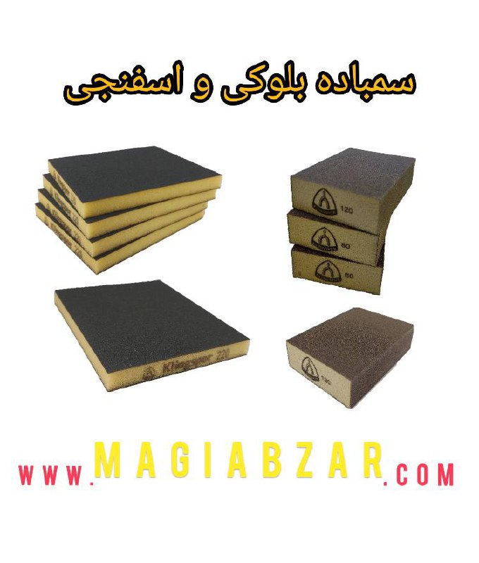 ️سنباده بلوكىبرند كيلنگ اسپورساخت