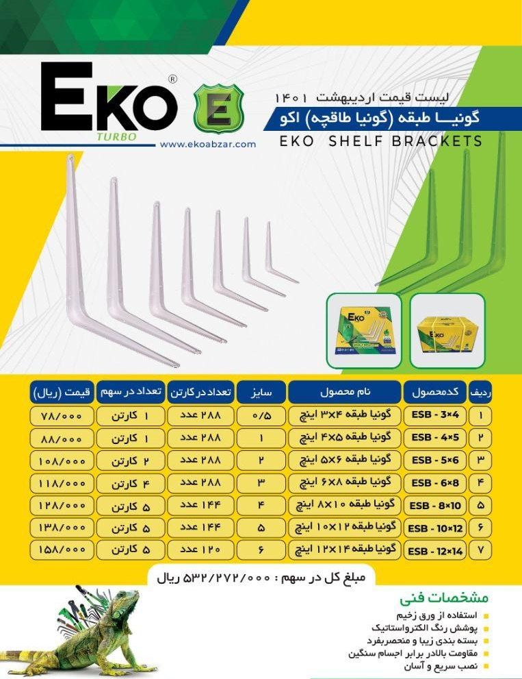 لیست قیمت گونیا طبقه (گونیا طاقچه