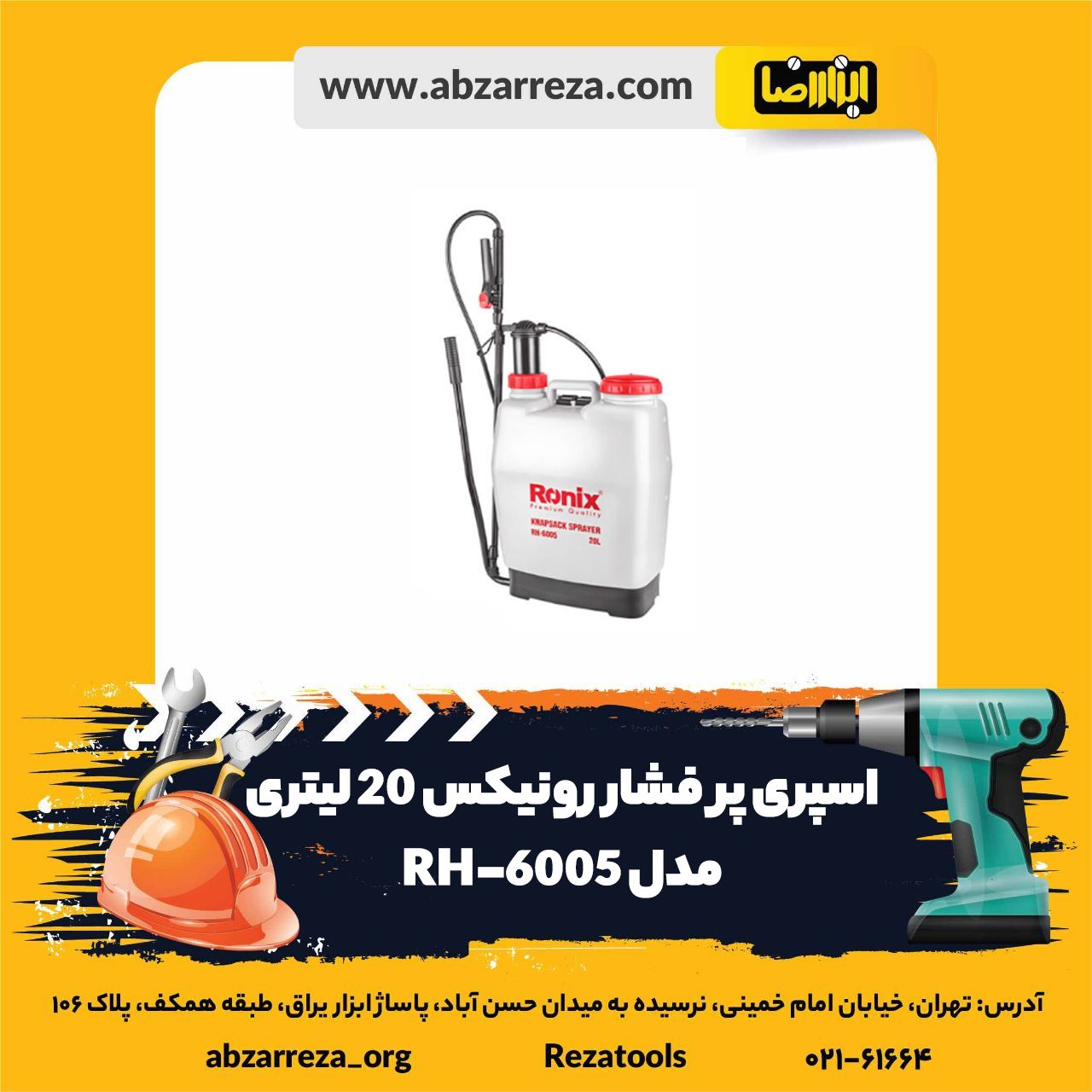 ️ ابزار فروشی آنلاین ابزاررضا ️ 