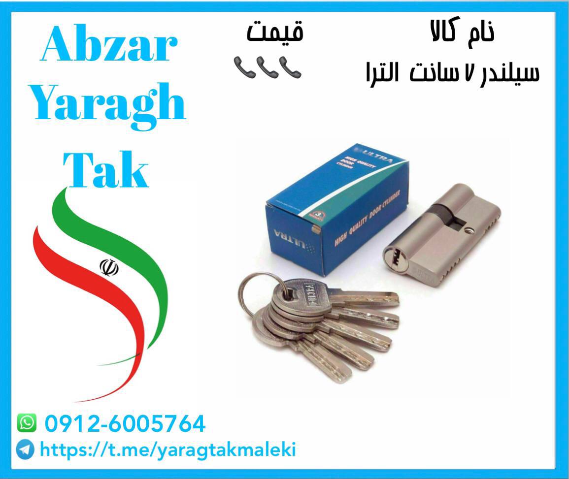 سیلندر ۷ سانت زینک ۵ کلید الترا موج