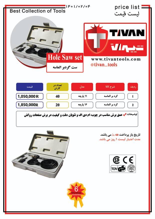 ست گرد بر الماسه تیوان