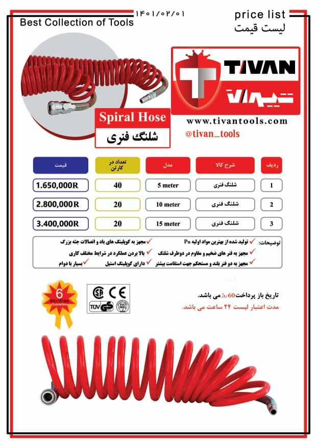 شلنگ فنری 5،10 و 15 کتری تیوان