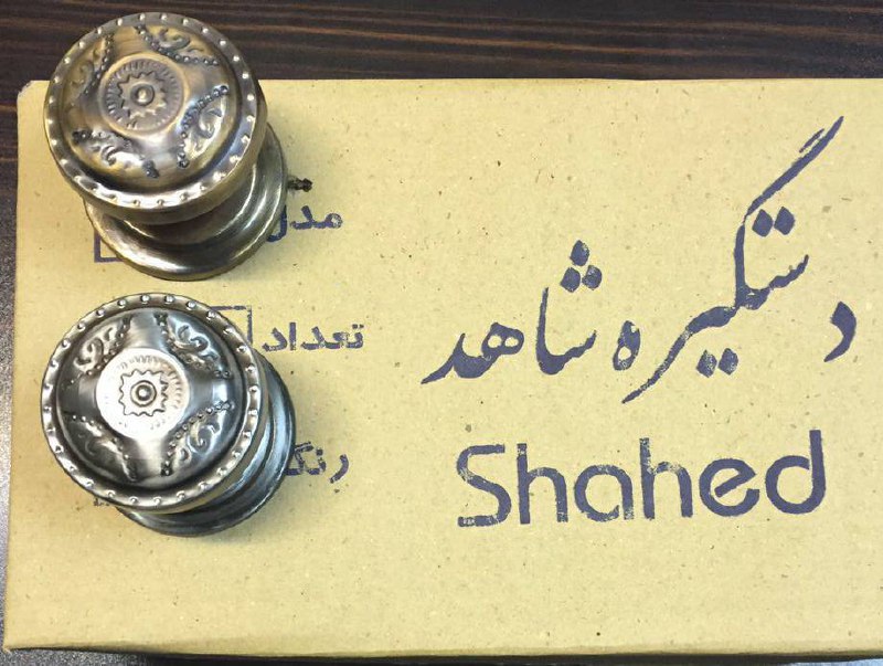 دستگيره حياطي شاهدمدل گل كارتن ١٤٤