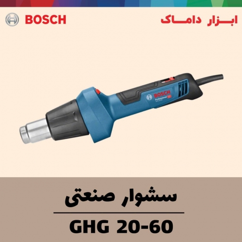سشوار صنعتی 2000 وات بوش