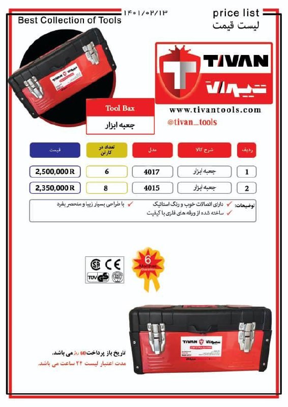 لیست قیمتجعبه ابزار های تیوانTIVA