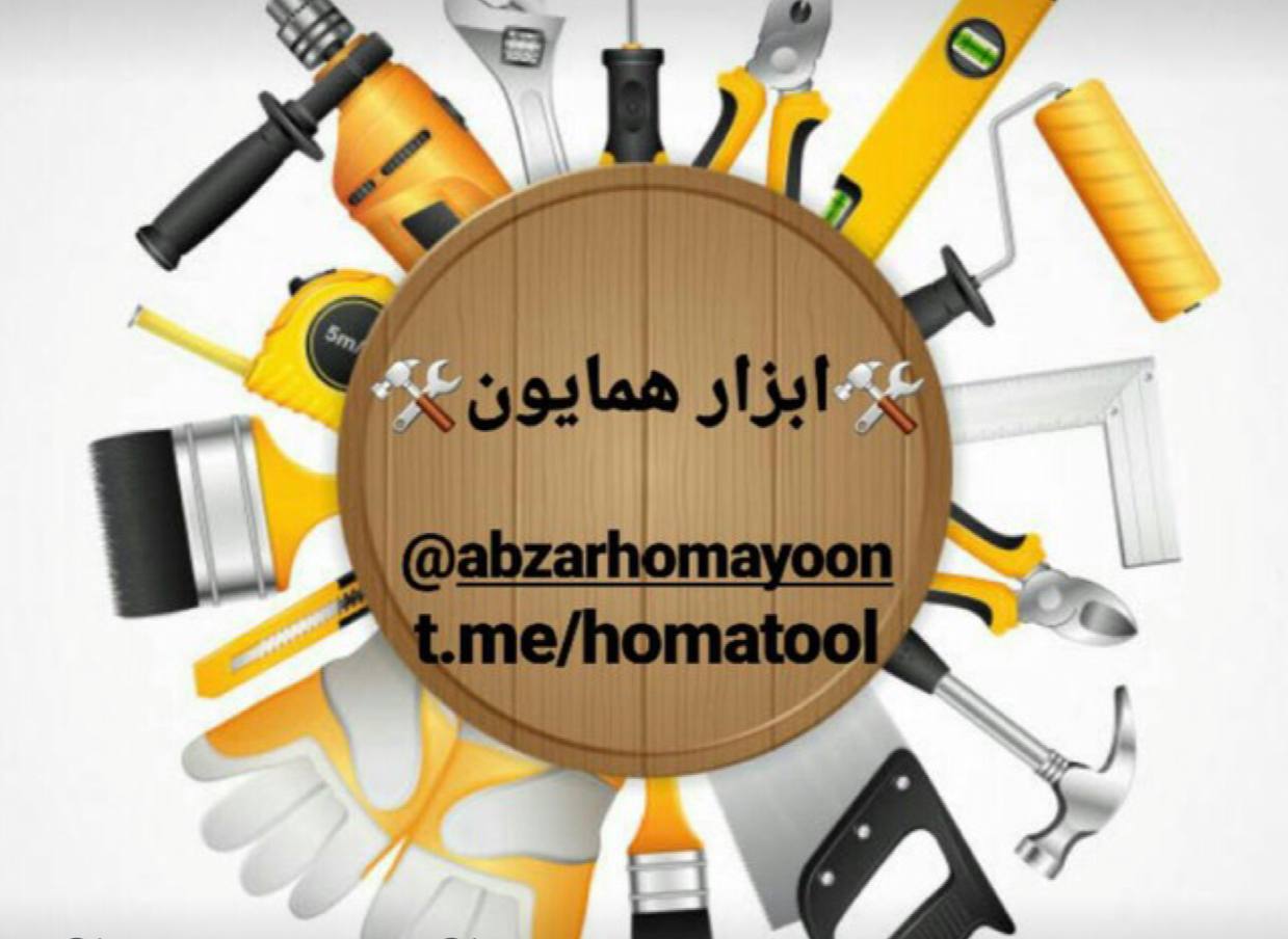 ابزار همايون ، تامين كننده لوازم گا