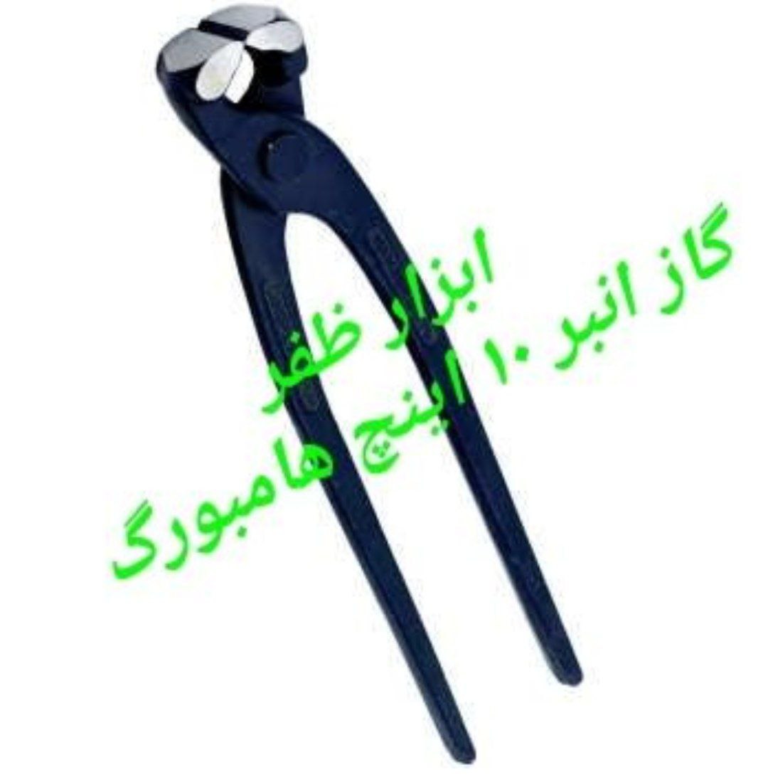 گازانبر ۱۰ اینچ هامبورگ قیمت : ۱۱۶