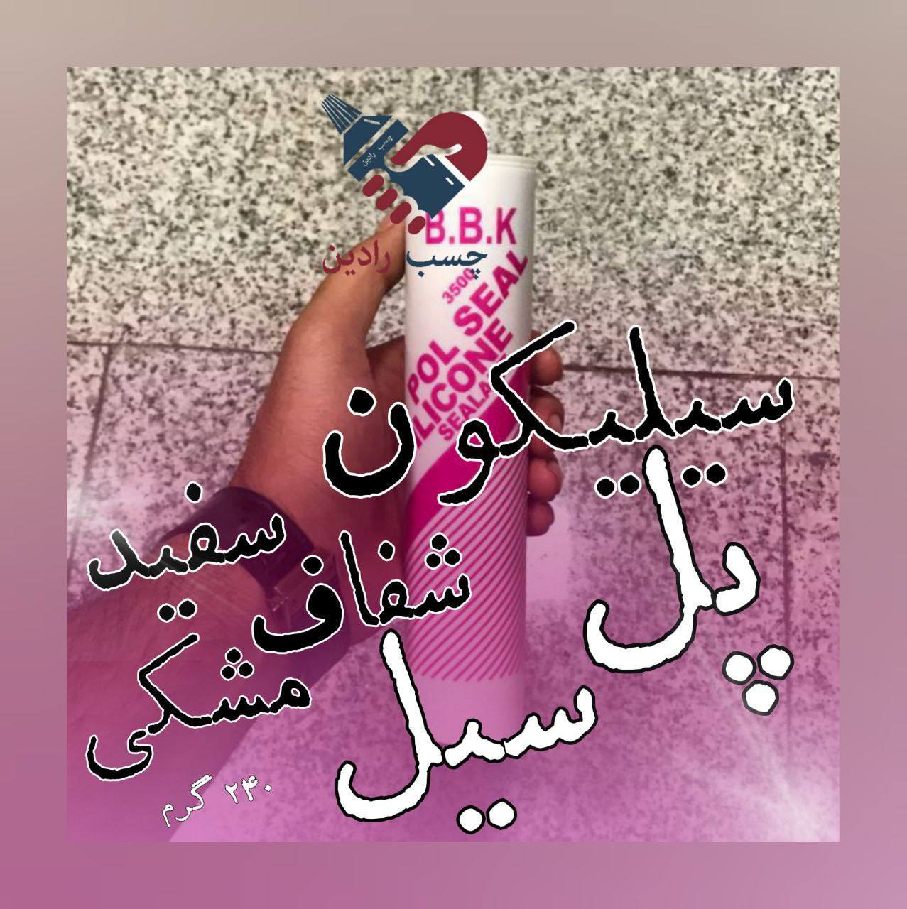 نام محصول: چسب اکواریوم پل سیل‎