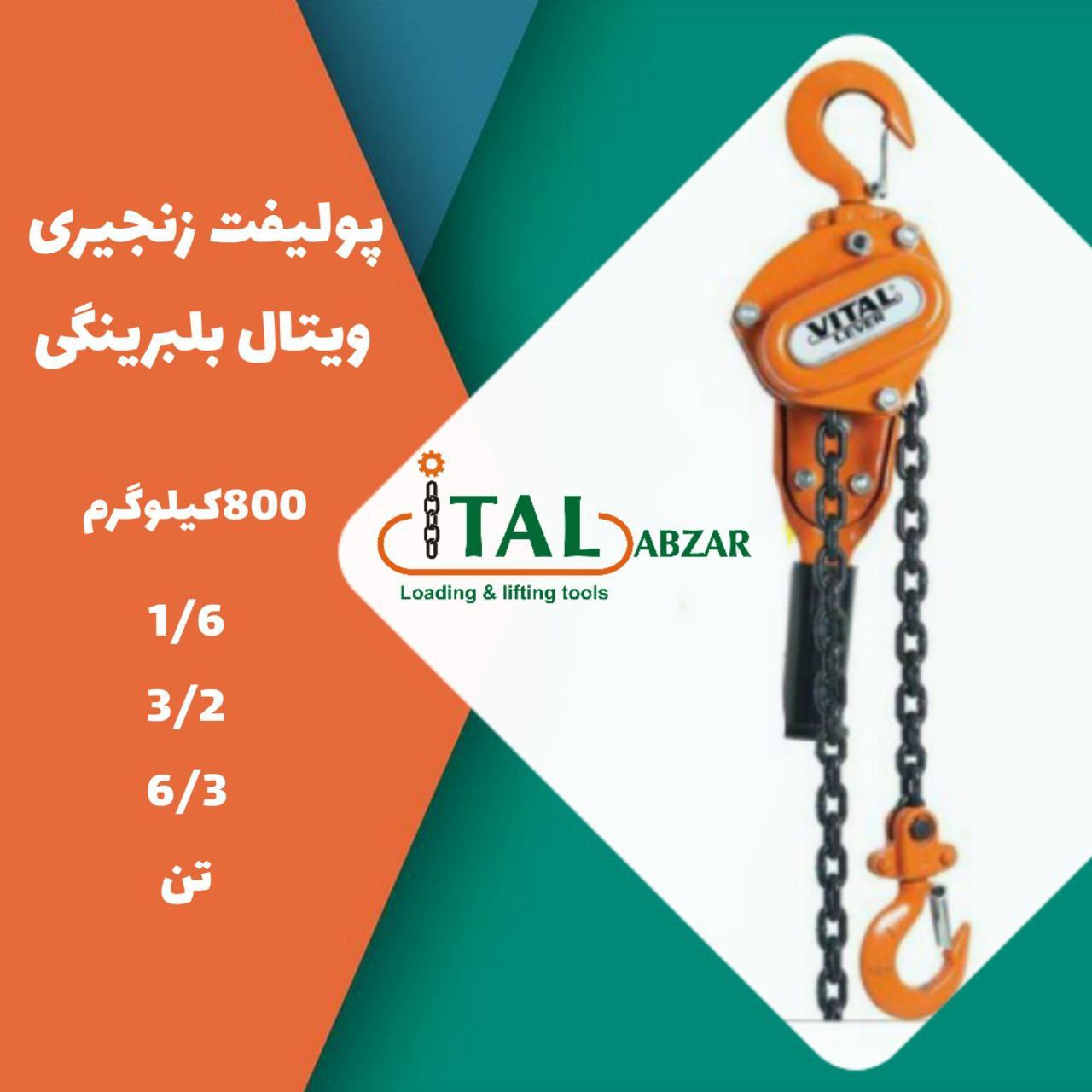 ?پولیفت زنجیری ویتال بلبرینگی ?۸۰۰