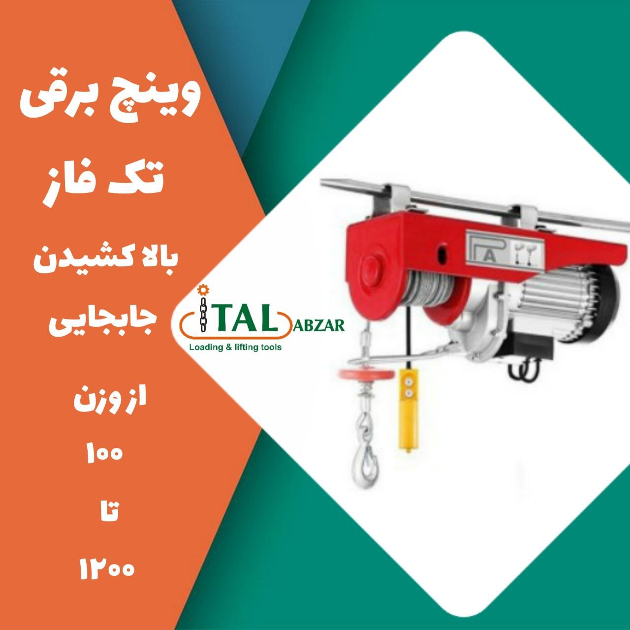 وینچ های برقی. تکفار ویتال