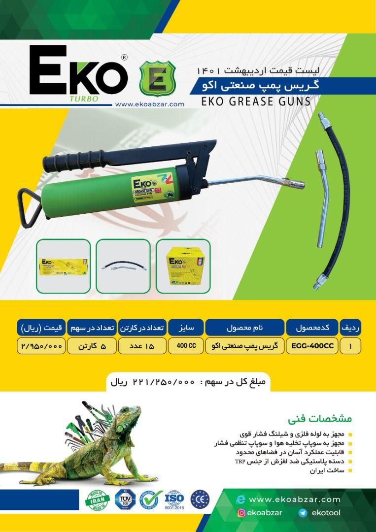 لیست قیمت گریس پمپ صنعتی اکوEKO پ