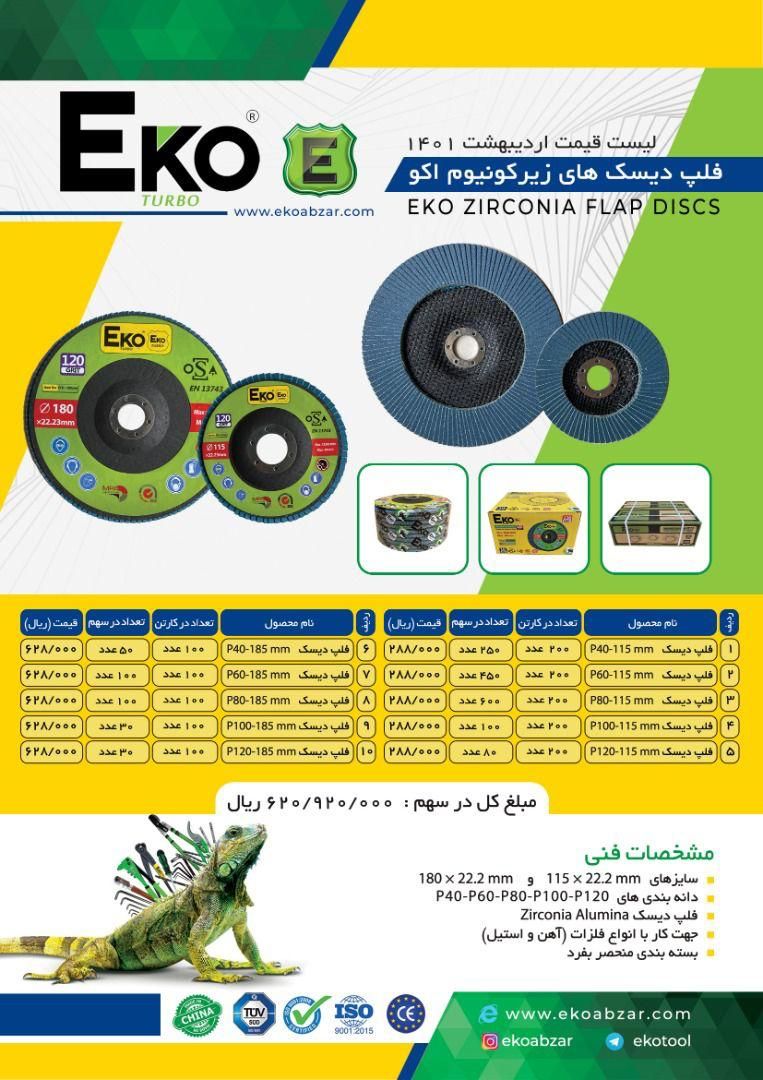 لیست قیمت فلاپ دیسک های زیرکونیوم ا