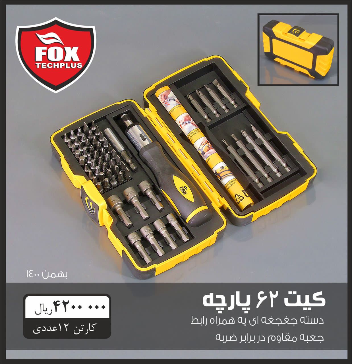 کیت 62 پارچه فوکس