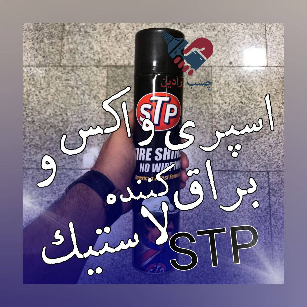 اسپری براق کننده لاستیک