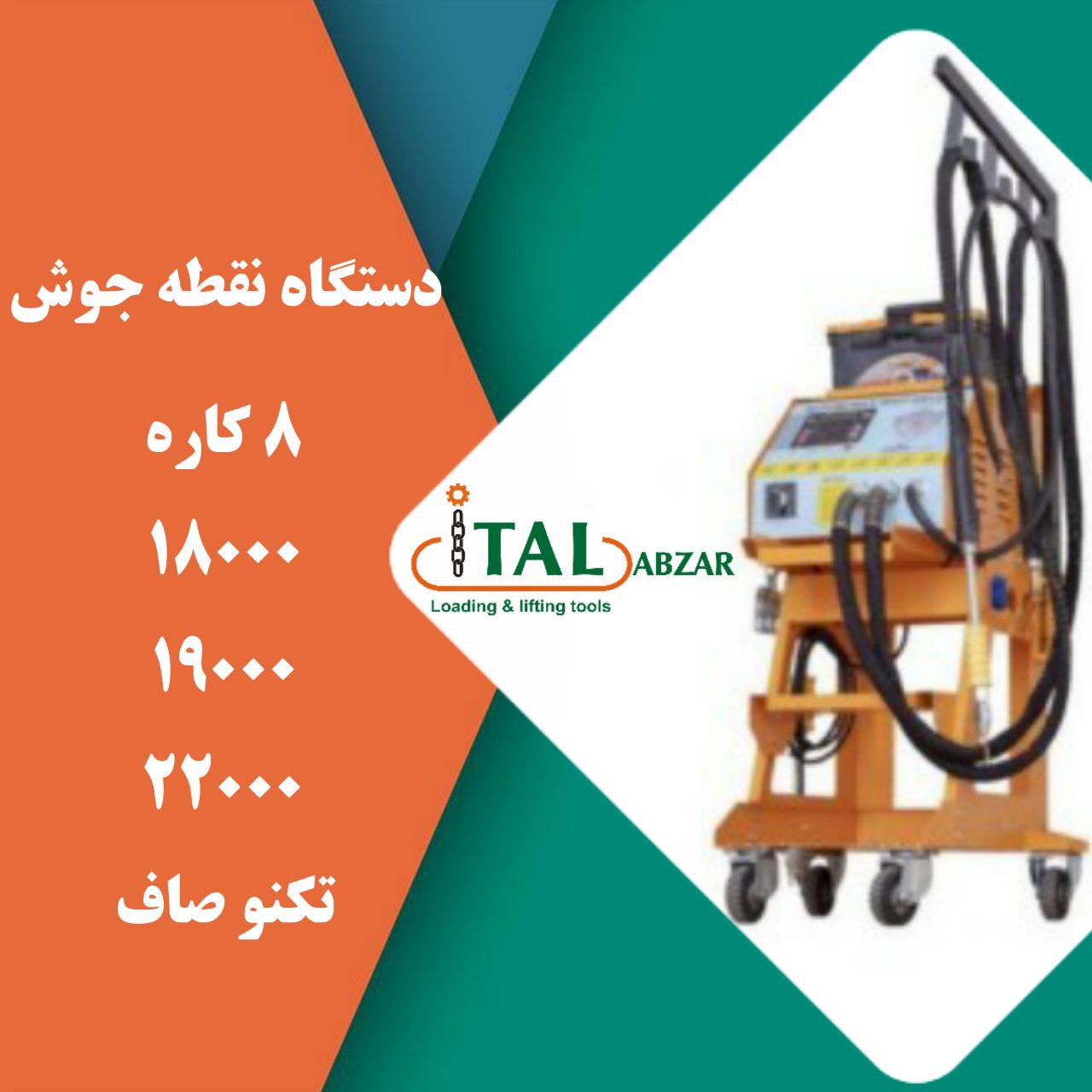 ایتال ابزار دستگاه نقطه جوش 8 کاره