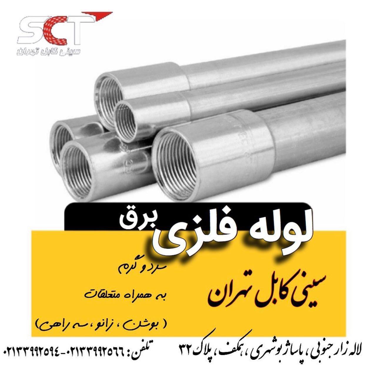 ‎️گروه صنعتى سينى كابل تهران️‎تول