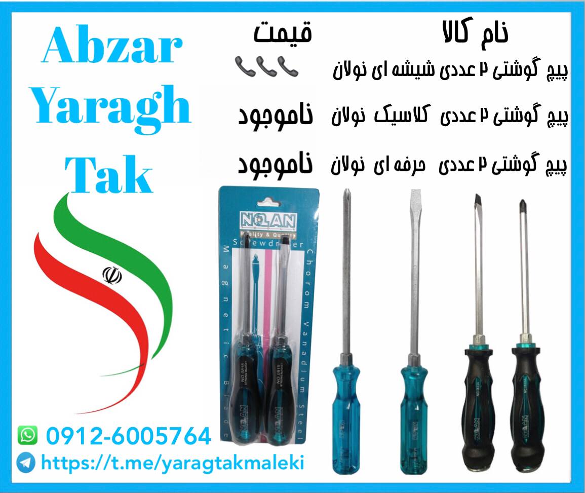 پیچ گوشتی های ۲ عددی نولان با کیفیت