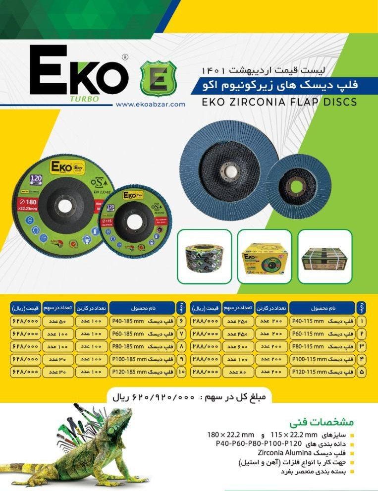  فلپ دیسک های زیرکونیوم اکو Eko پ