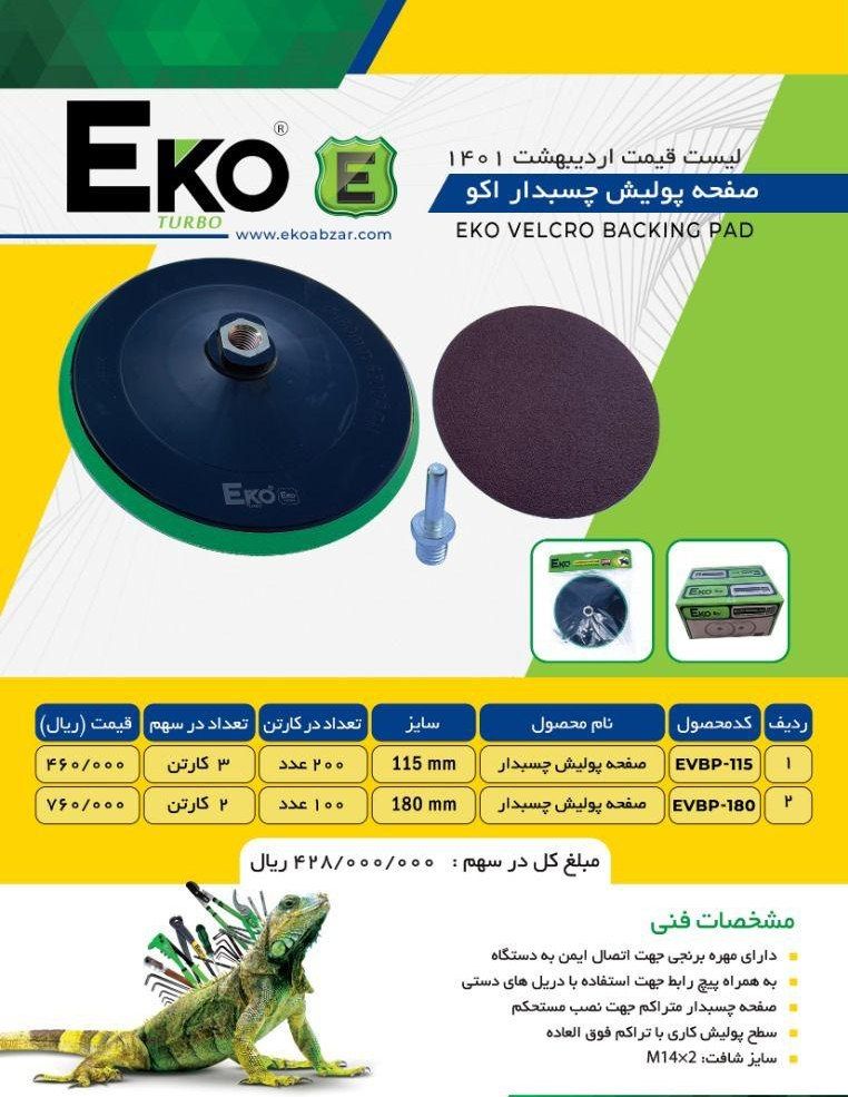  صفحه (پد) پولیش چسبدار اکو Eko پ
