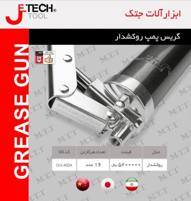  گریس پمپ روکش دار جتک Jetech پخش