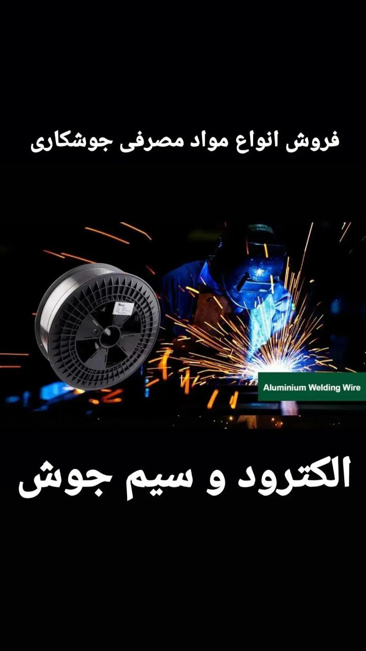 فروش سیم جوش آلومینیوم بستیگ،سفرا،م