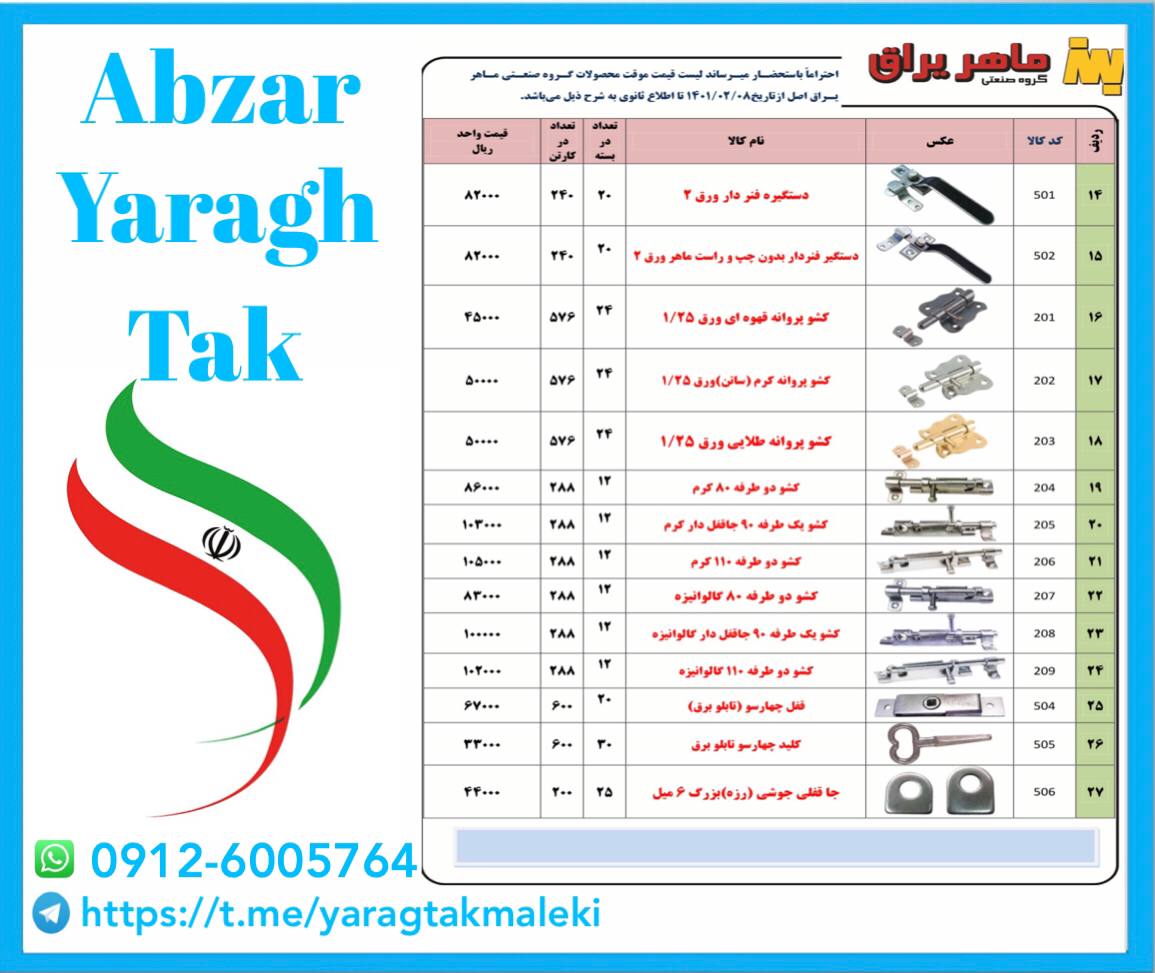 لیست قیمت یراق آلات تولیدی ماهر یرا