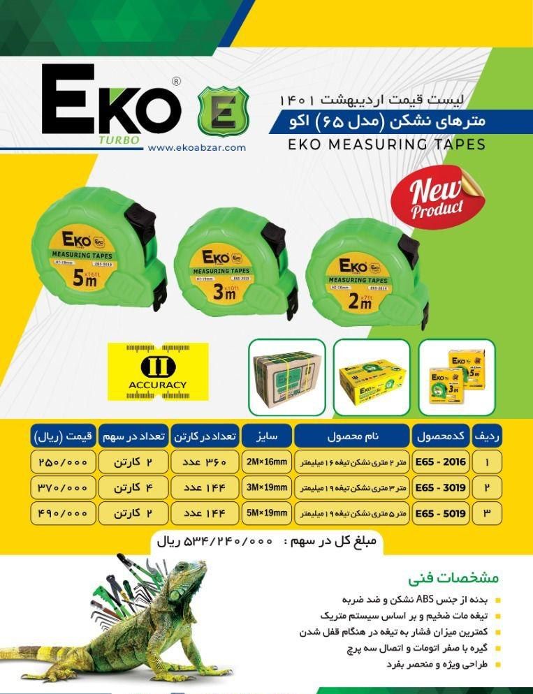 متر های نشکن اکو Eko پخش و فروش م