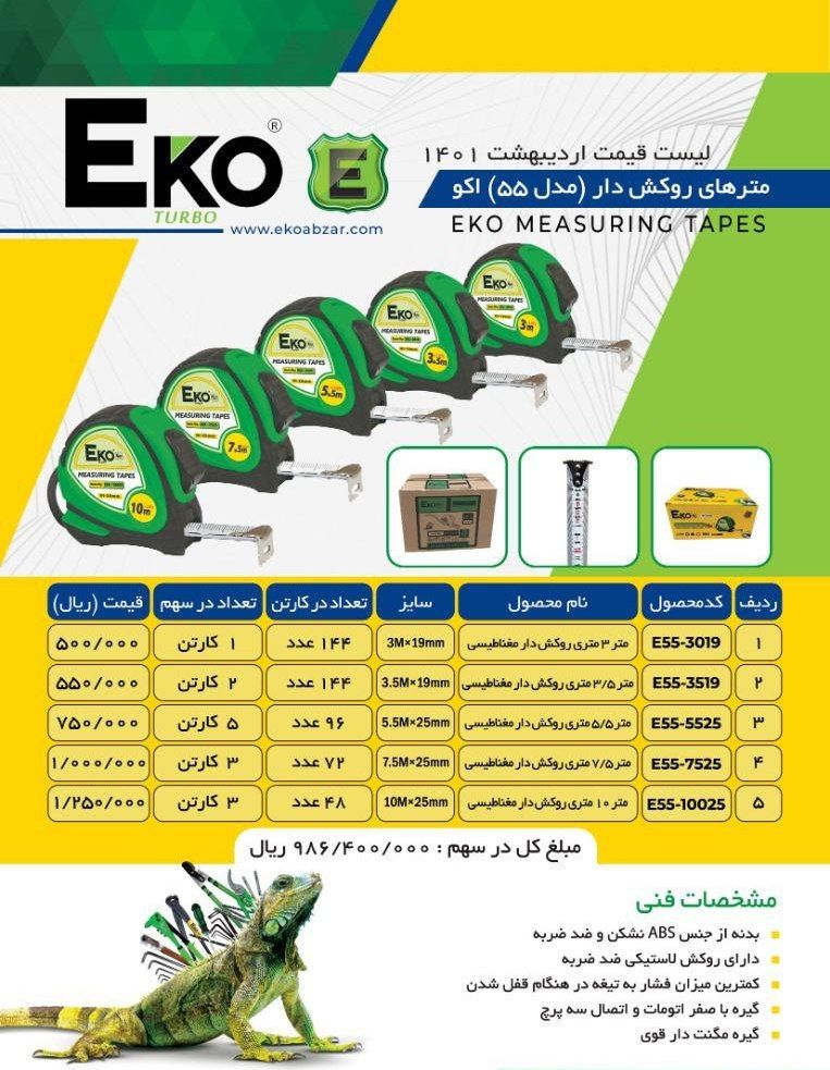 متر روکش دار اکو Eko پخش و فروش م