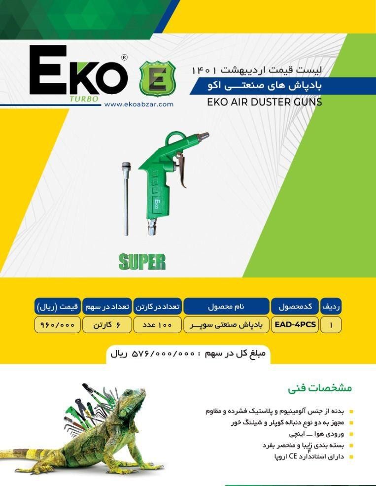 باد پاش صنعتی اکو Eko پخش و فروش 