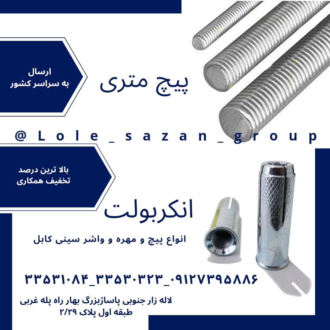 پیچ راد ، انکربولت ، رول بولت و پیچ