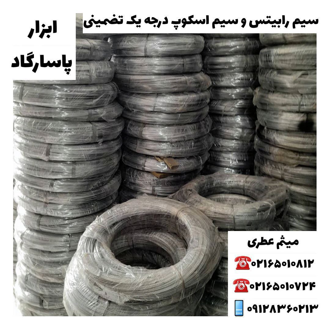 ابزار پاسارگادسیم رابیتس و سیم اس