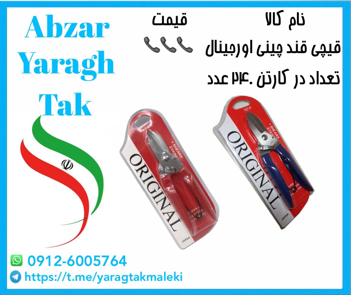 قیچی قند چینی اورجینال با کیفیت عال