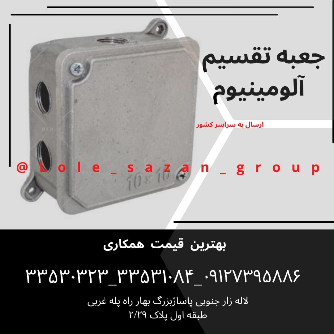 تقسیم آلومینیوم ۱۰×۱۰، ۱۵×۱۵، ۲۰×۲۰