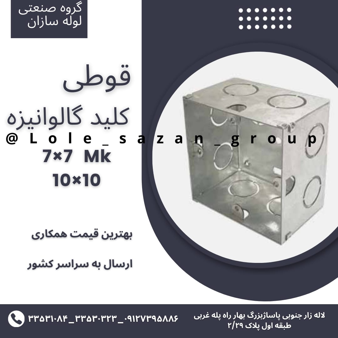 قوطی کلید و تقسیم گالوانیزه