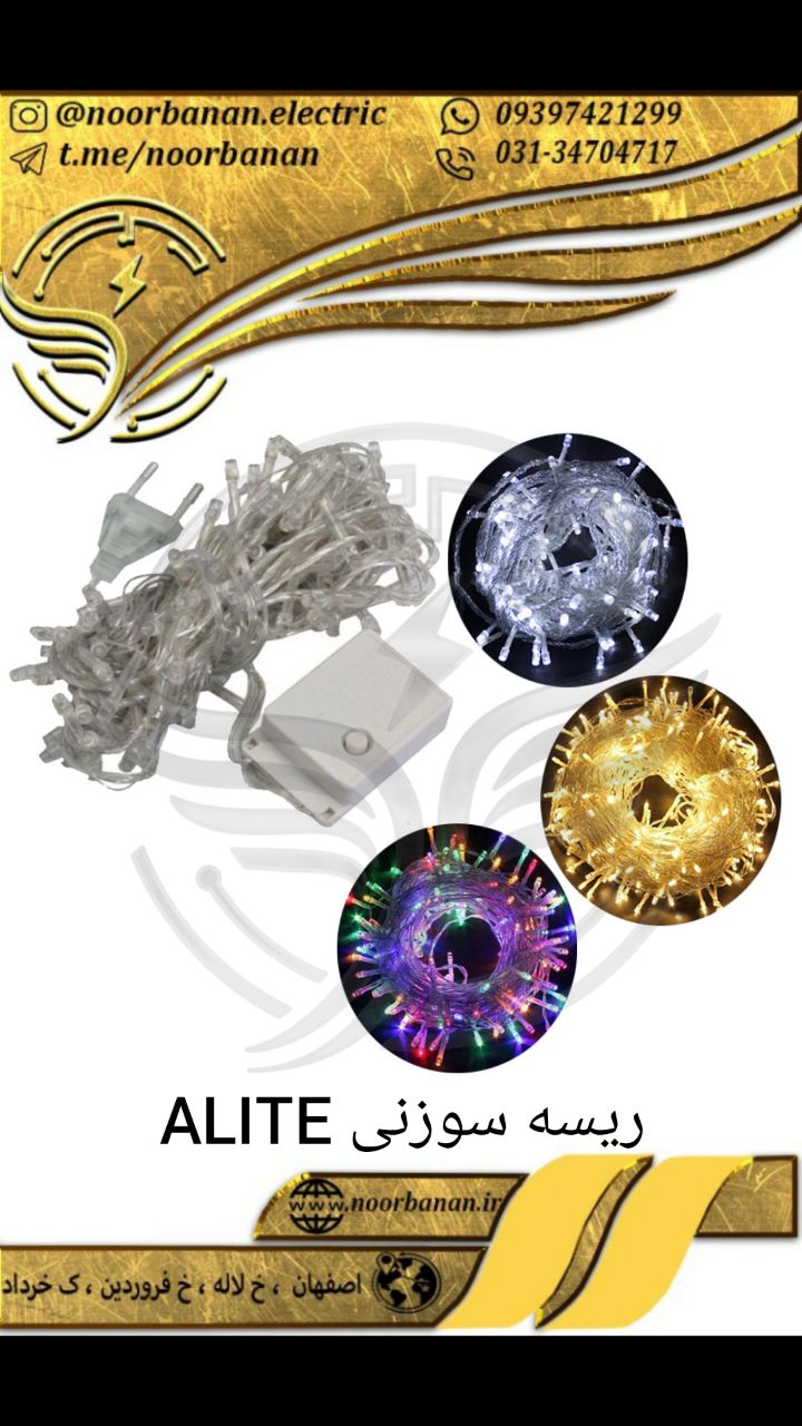 پخش نوربانان ریسه سوزنی ALITEآفت
