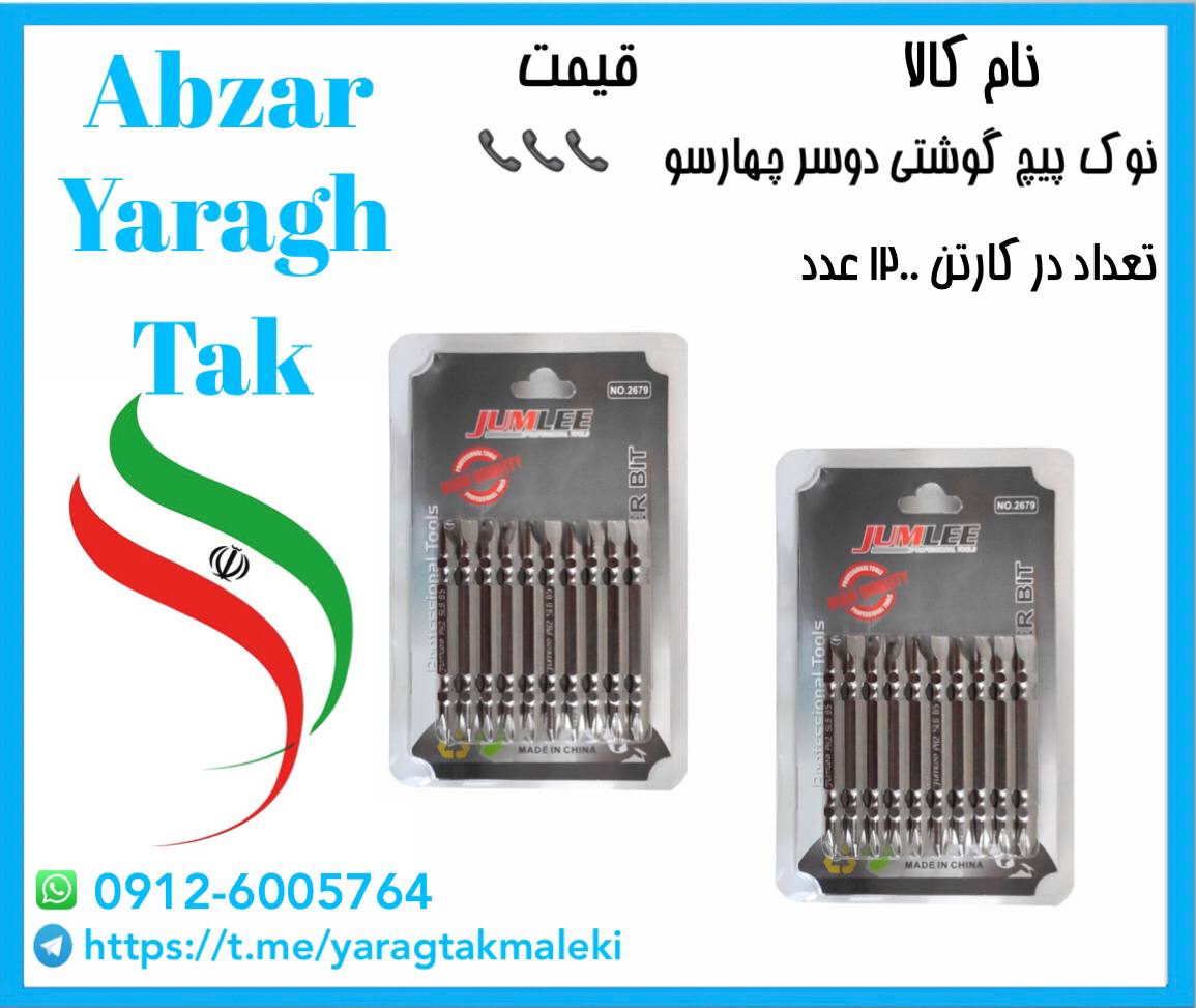 نوک پیچ گوشتی دوسر چهارسو چینی به ق
