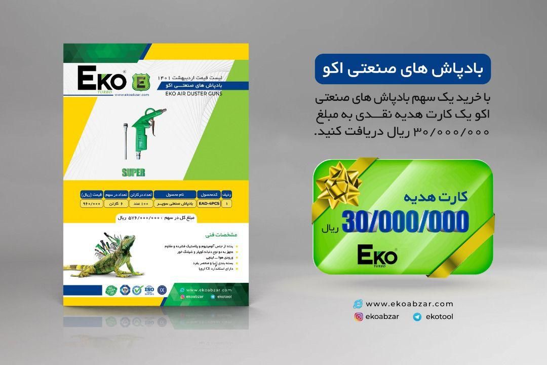 باد پاش صنعتی اکو Eko پخش و فروش 