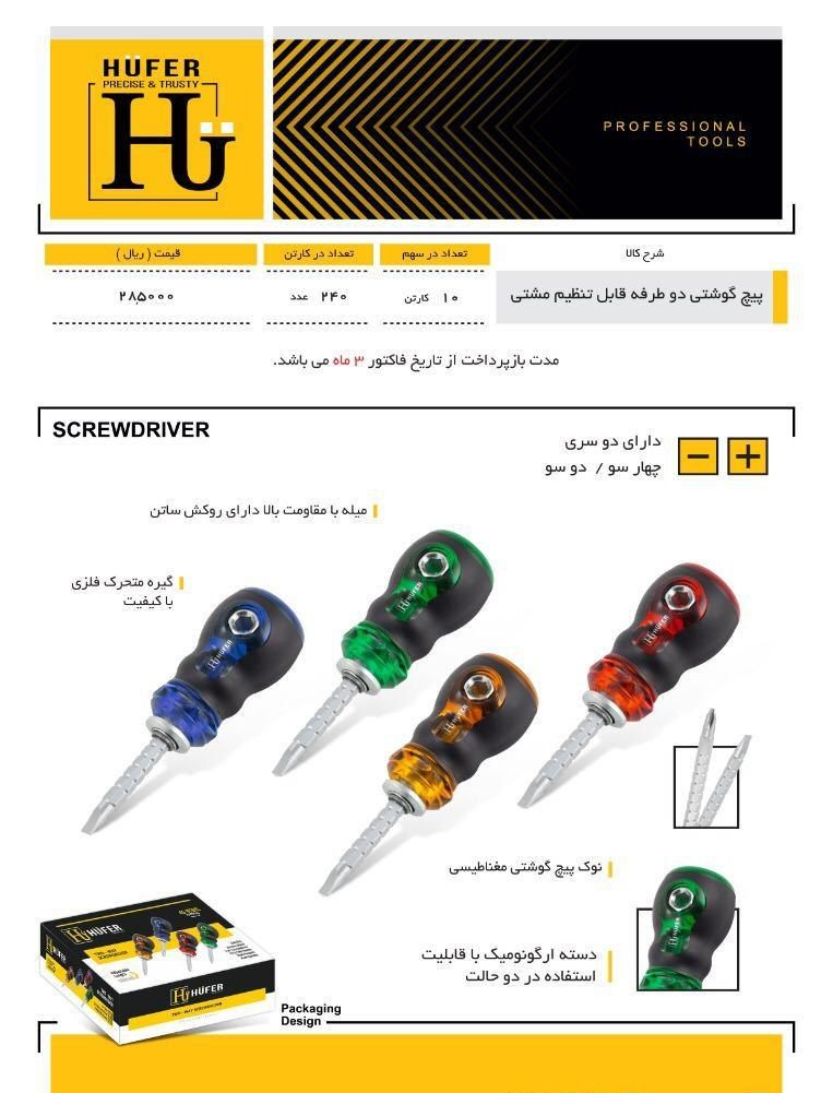 پیچ گوشتی مشتی دو طرفه قابل تنظیم ه