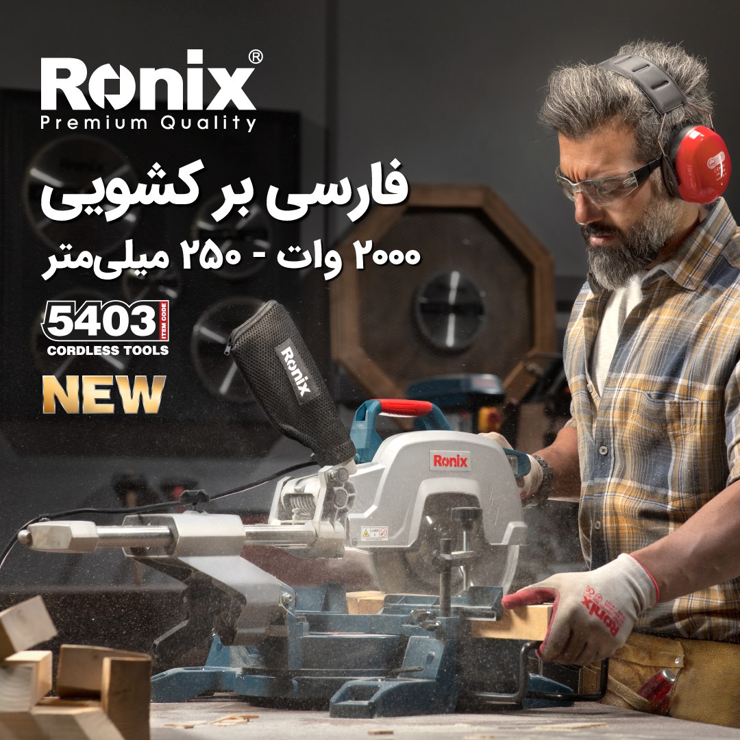 فارسی بر کشویی 5403 رونیکسموتور ق