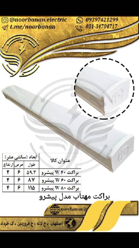 پخش نوربانان براکت مهتاب مدل پیشر