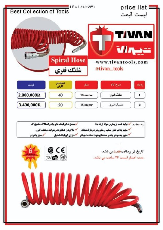 شلنگ فنری تیوان TIVAN پخش و فروش 