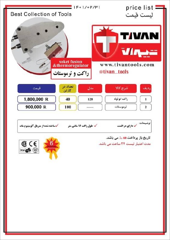 راکت اتو لوله و ترموستات تیوان TIV