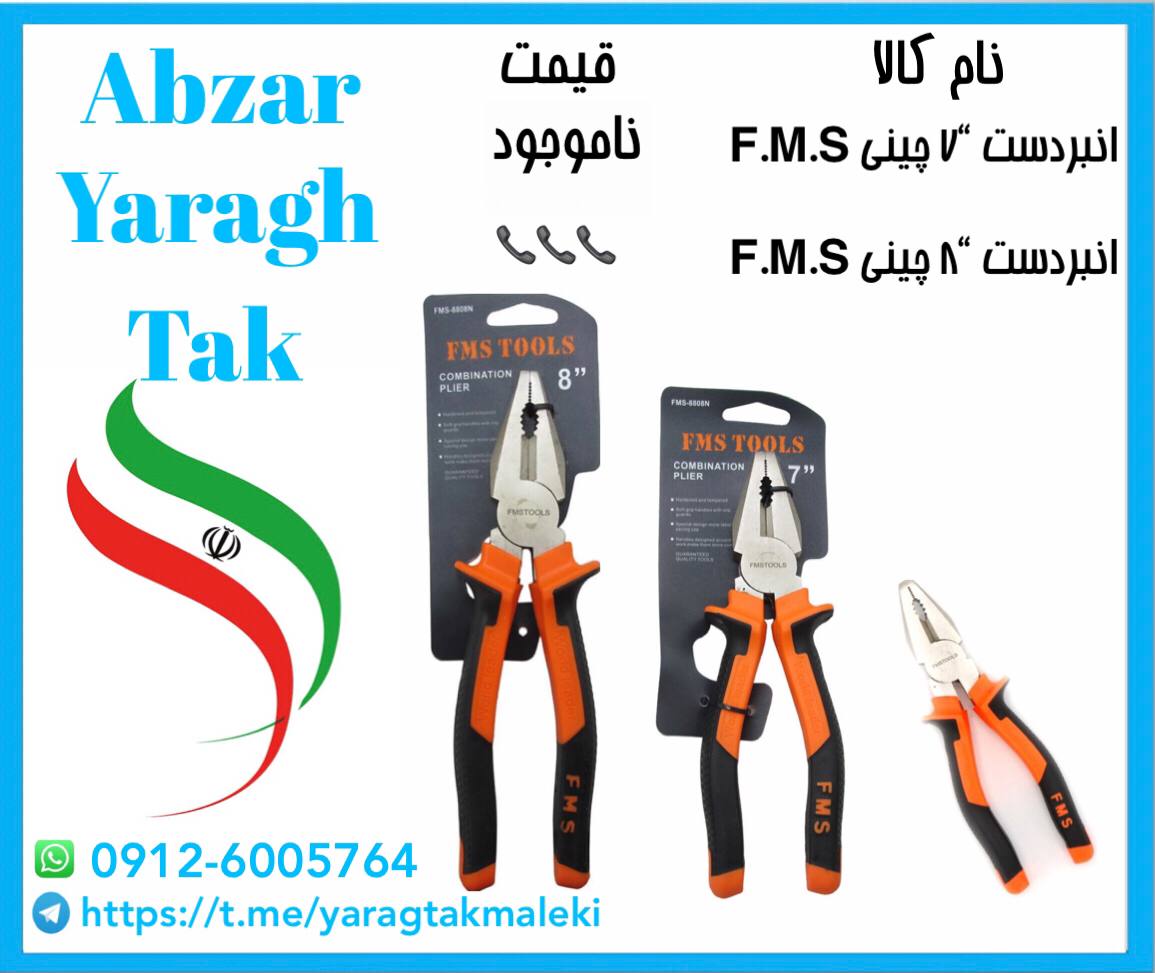 انبردست “۸ چینی F.M.S موجود شد و آ