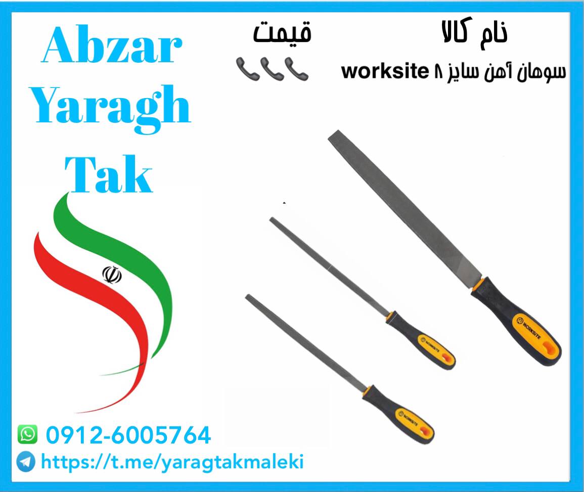 سوهان آهن سایز ۸ worksite در دو مدل