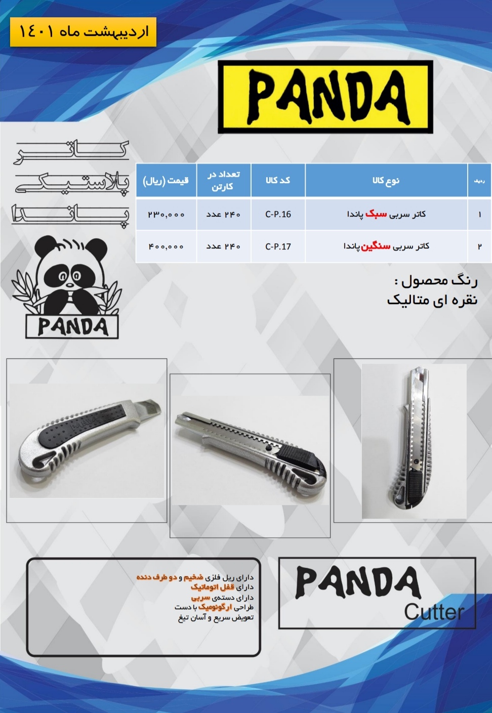 کاتر سربی پاندا