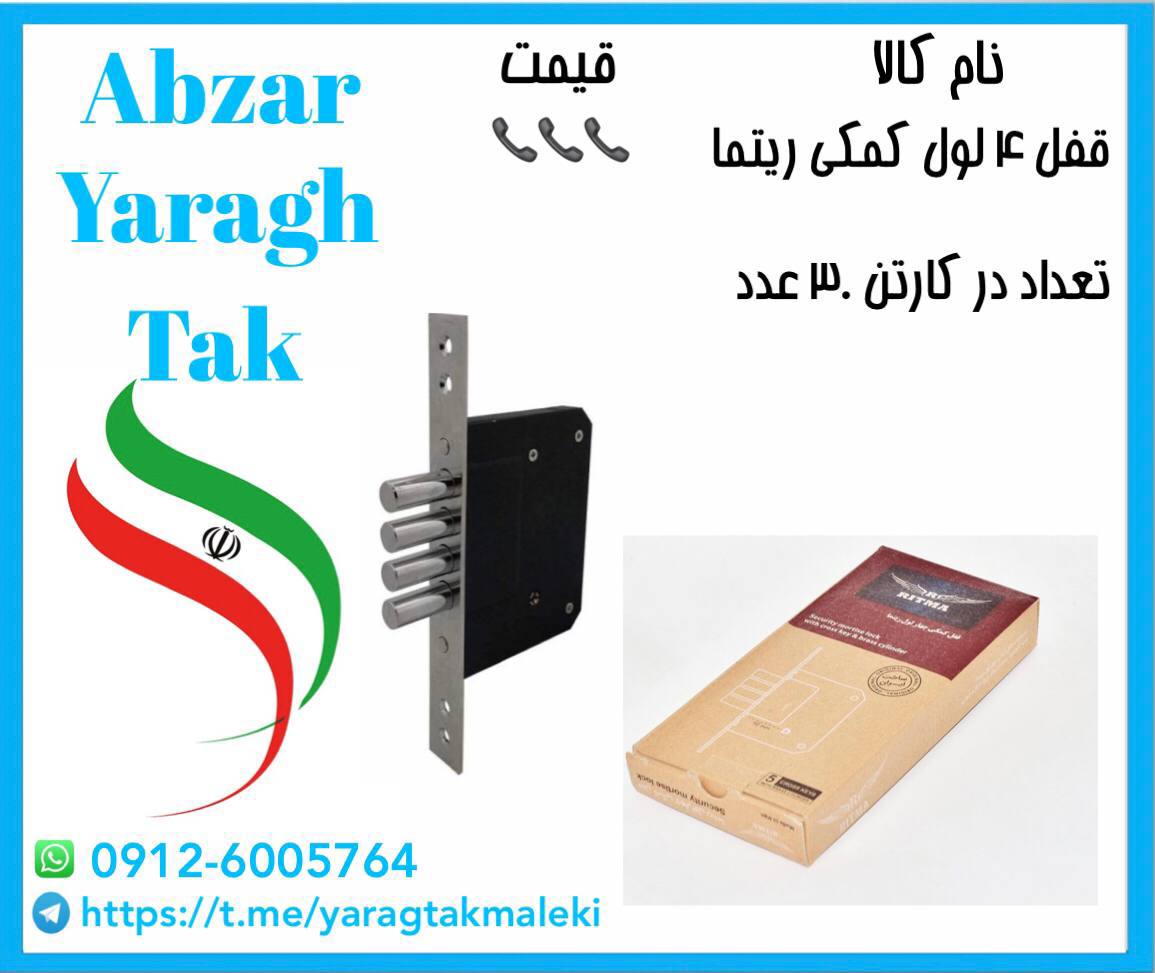 قفل ۴ لول کمکی ریتما موجود شد و آما
