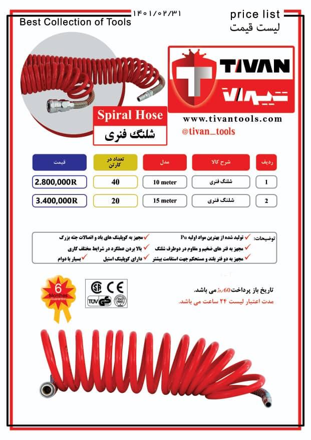 شلنگ فنری تیوان